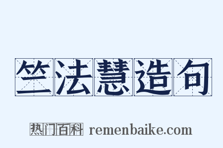 竺法慧造句是什么意思的图片